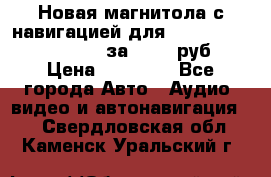 Новая магнитола с навигацией для Ford Focus 3 2011-2015 за 13500 руб. › Цена ­ 13 500 - Все города Авто » Аудио, видео и автонавигация   . Свердловская обл.,Каменск-Уральский г.